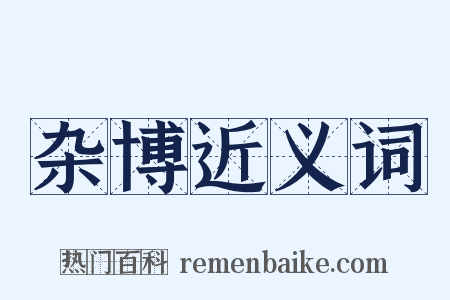 杂博近义词是什么意思的图片
